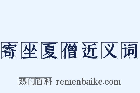 寄坐夏僧近义词是什么意思的图片